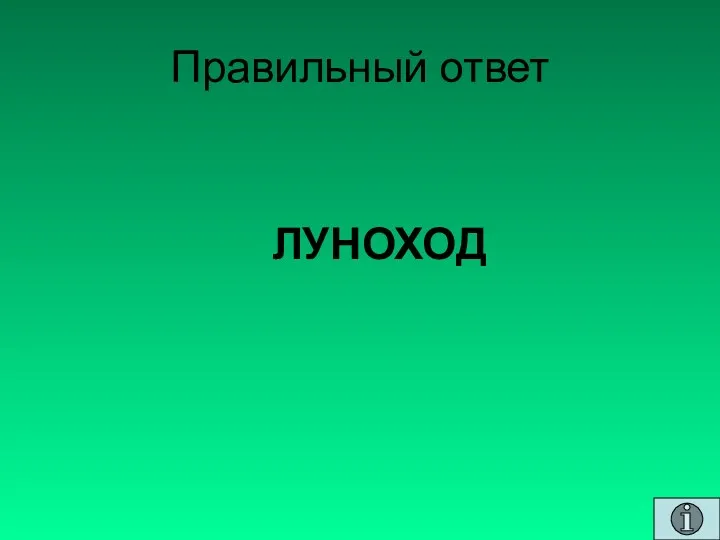 Правильный ответ ЛУНОХОД