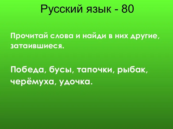 Русский язык - 80 Прочитай слова и найди в них