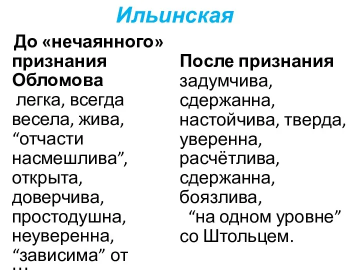 До «нечаянного» признания Обломова легка, всегда весела, жива, “отчасти насмешлива”, открыта, доверчива, простодушна,