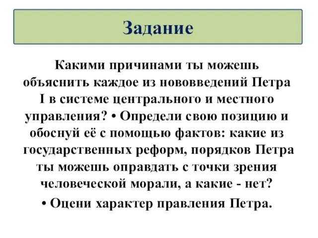 Какими причинами ты можешь объяснить каждое из нововведений Петра I