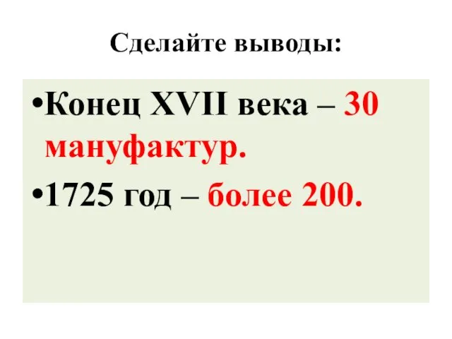 Сделайте выводы: Конец XVII века – 30 мануфактур. 1725 год – более 200.