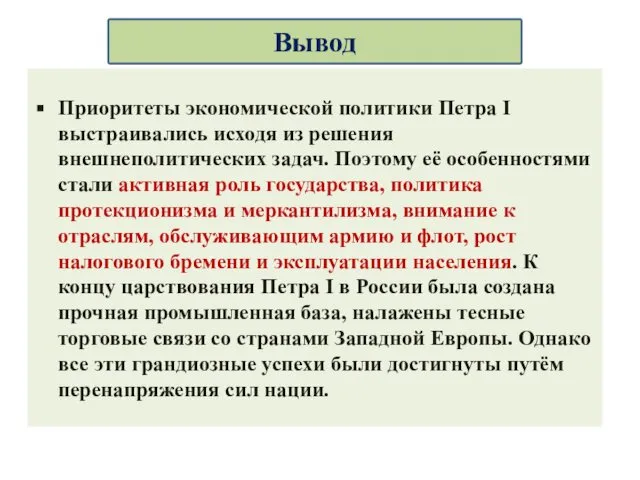 Приоритеты экономической политики Петра I выстраивались исходя из решения внешнеполитических