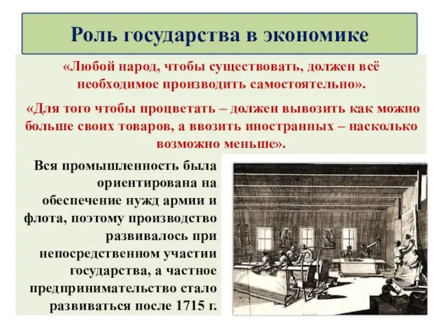 «Любой народ, чтобы существовать, должен всё необходимое производить самостоятельно». «Для