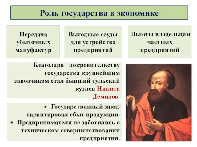 Благодаря покровительству государства крупнейшим заводчиком стал бывший тульский кузнец Никита