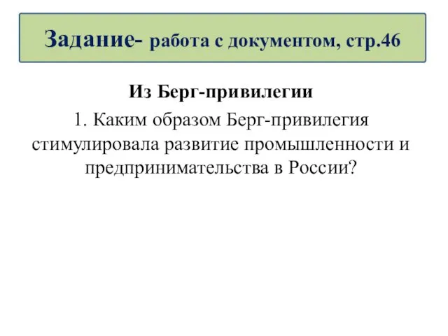 Из Берг-привилегии 1. Каким образом Берг-привилегия стимулировала развитие промышленности и