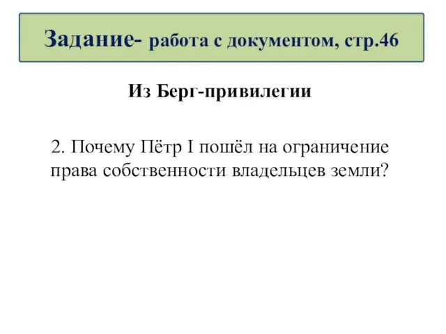 Из Берг-привилегии 2. Почему Пётр I пошёл на ограничение права