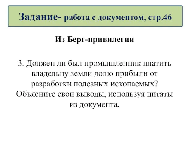 Из Берг-привилегии 3. Должен ли был промышленник платить владельцу земли