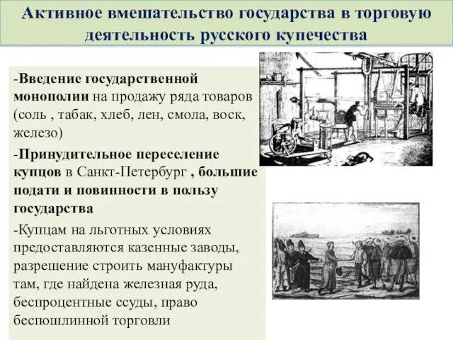 Активное вмешательство государства в торговую деятельность русского купечества -Введение государственной