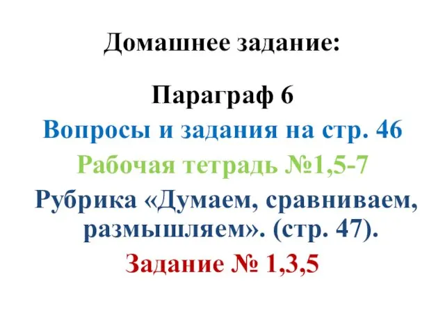 Домашнее задание: Параграф 6 Вопросы и задания на стр. 46