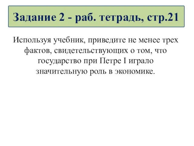 Используя учебник, приведите не менее трех фактов, свидетельствующих о том,