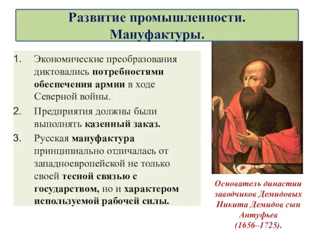 Экономические преобразования диктовались потребностями обеспечения армии в ходе Северной войны.