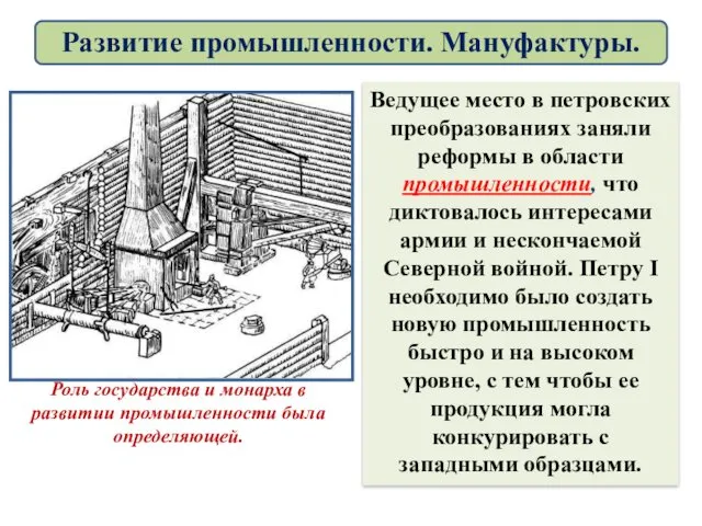 Ведущее место в петровских преобразованиях заняли реформы в области промышленности,