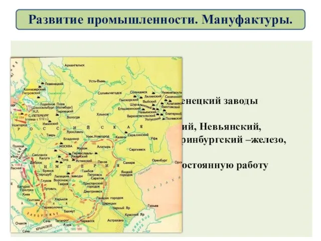 В Карелии – Алексеевский, Повенецкий заводы – выплавляли медь. На