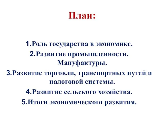 План: Роль государства в экономике. Развитие промышленности. Мануфактуры. Развитие торговли,