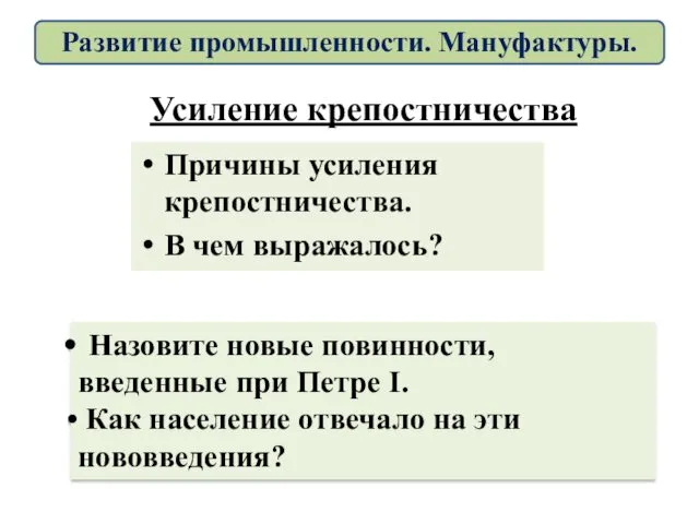 Усиление крепостничества Причины усиления крепостничества. В чем выражалось? Назовите новые