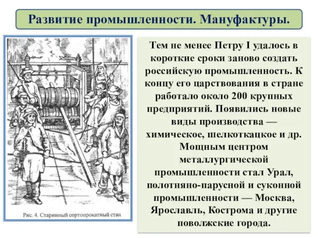 Тем не менее Петру I удалось в короткие сроки заново