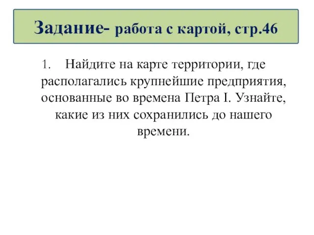 Найдите на карте территории, где располагались крупнейшие предприятия, основанные во