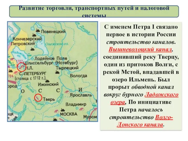 С именем Петра I связано первое в истории России строительство