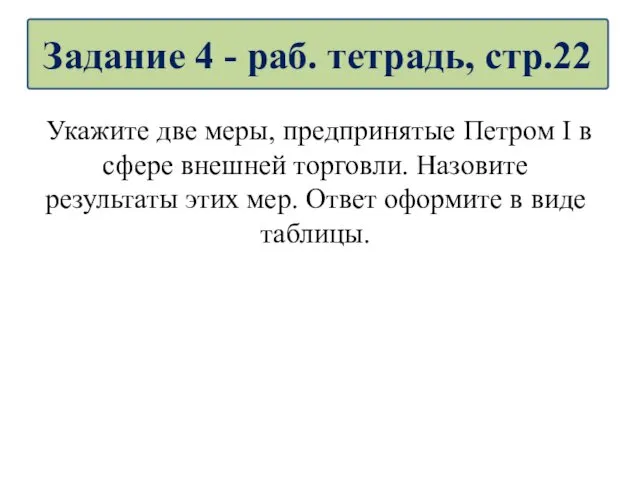 Укажите две меры, предпринятые Петром I в сфере внешней торговли.