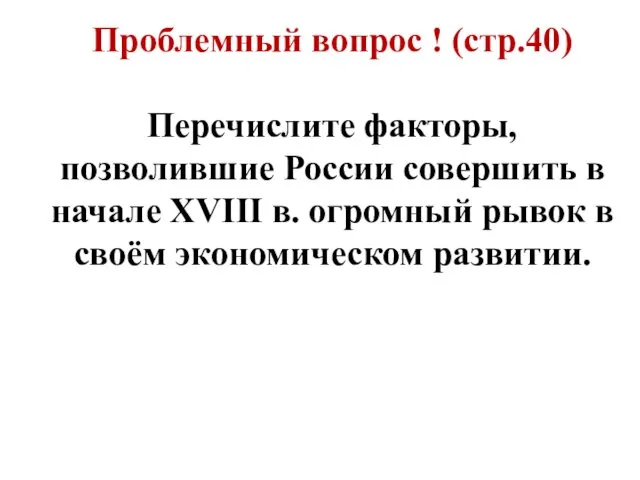 Проблемный вопрос ! (стр.40) Перечислите факторы, позволившие России совершить в