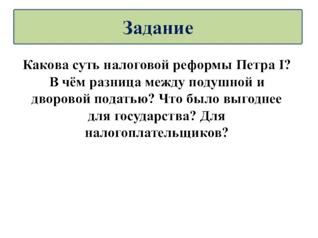 Какова суть налоговой реформы Петра I? В чём разница между