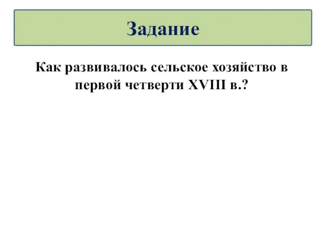 Как развивалось сельское хозяйство в первой четверти XVIII в.? Задание