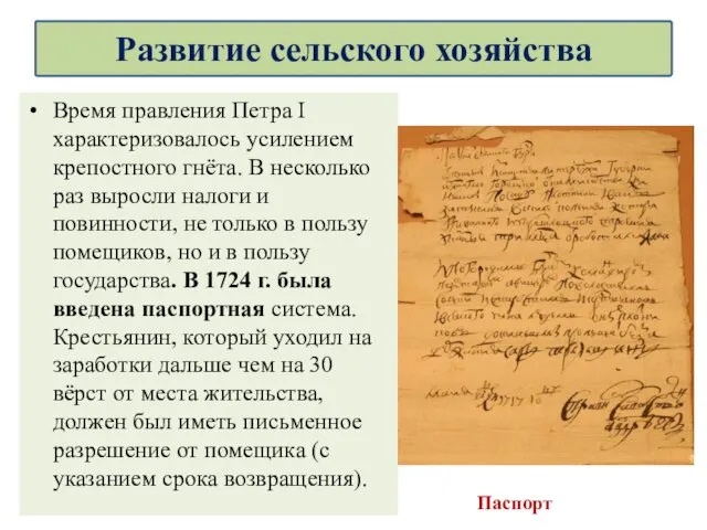 Время правления Петра I характеризовалось усилением крепостного гнёта. В несколько