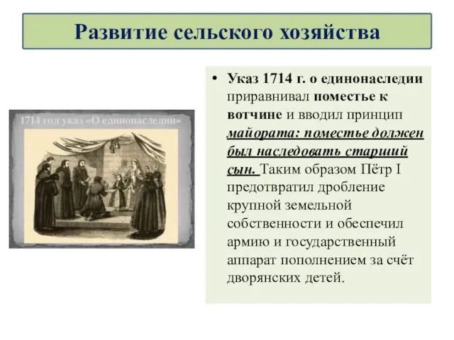 Указ 1714 г. о единонаследии приравнивал поместье к вотчине и