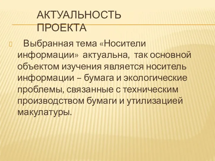 Актуальность проекта Выбранная тема «Носители информации» актуальна, так основной объектом