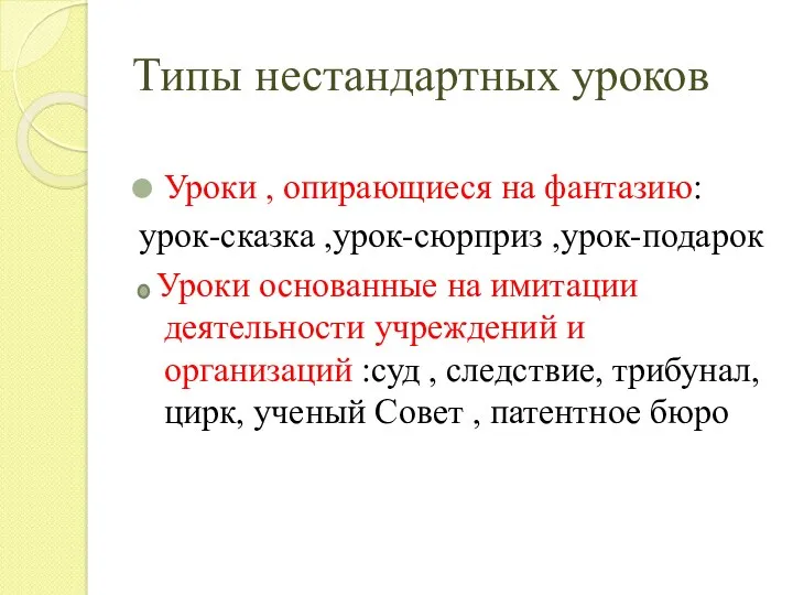 Типы нестандартных уроков Уроки , опирающиеся на фантазию: урок-сказка ,урок-сюрприз