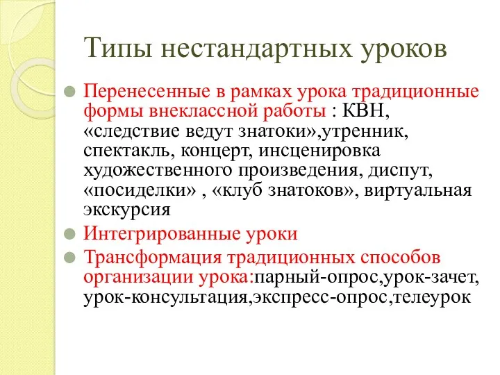 Типы нестандартных уроков Перенесенные в рамках урока традиционные формы внеклассной