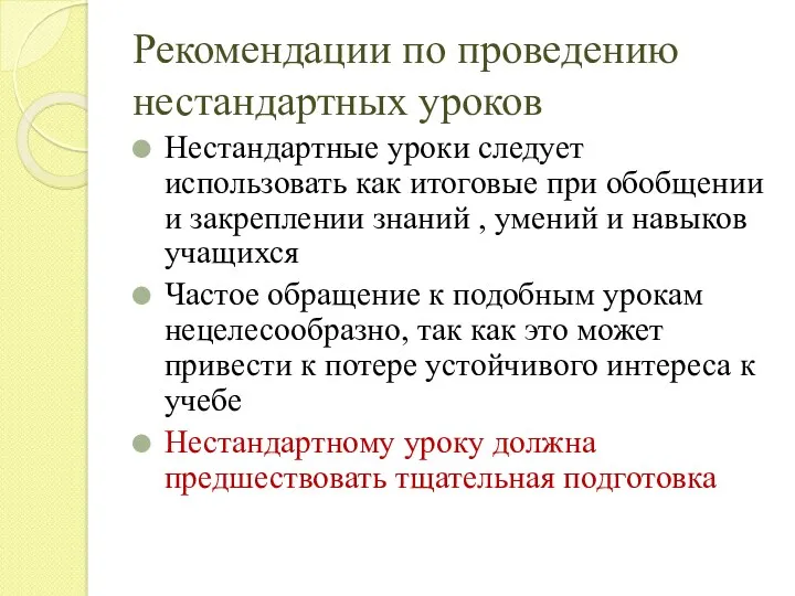 Рекомендации по проведению нестандартных уроков Нестандартные уроки следует использовать как