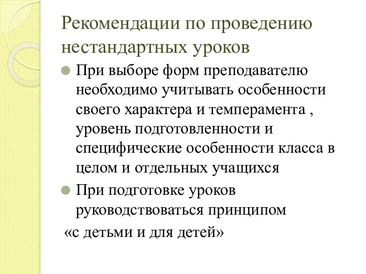 Рекомендации по проведению нестандартных уроков При выборе форм преподавателю необходимо