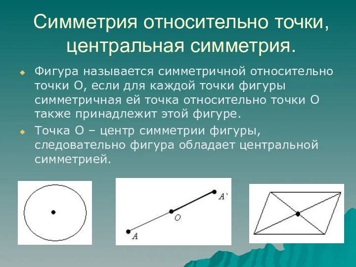 Симметрия относительно точки, центральная симметрия. Фигура называется симметричной относительно точки