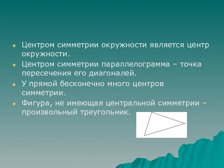 Центром симметрии окружности является центр окружности. Центром симметрии параллелограмма –