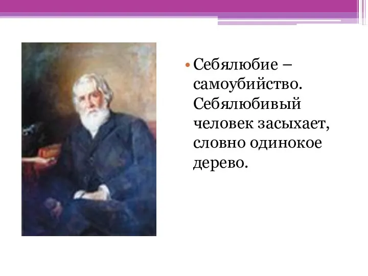 Себялюбие – самоубийство. Себялюбивый человек засыхает, словно одинокое дерево.