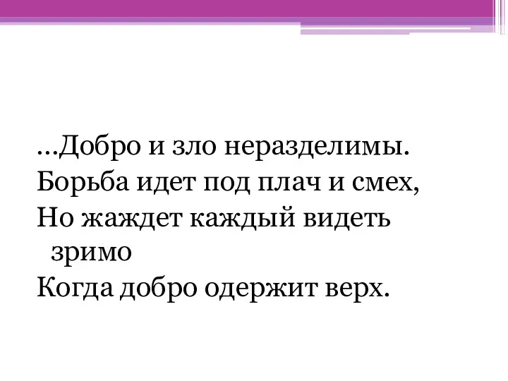 …Добро и зло неразделимы. Борьба идет под плач и смех,