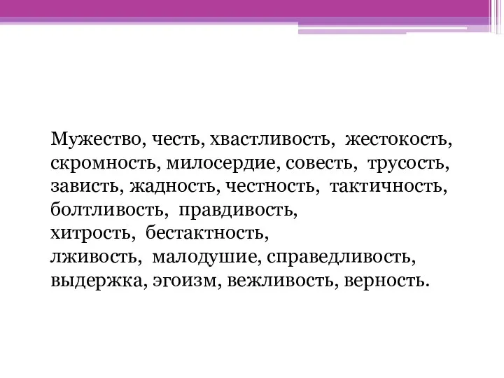 Мужество, честь, хвастливость, жестокость, скромность, милосердие, совесть, трусость, зависть, жадность,