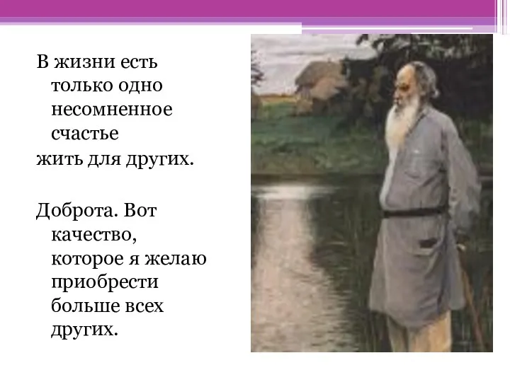 В жизни есть только одно несомненное счастье жить для других.