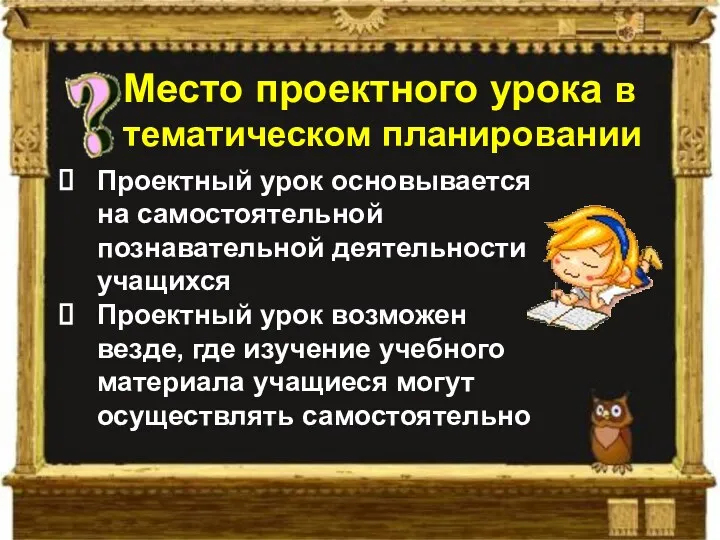 Место проектного урока в тематическом планировании Проектный урок основывается на