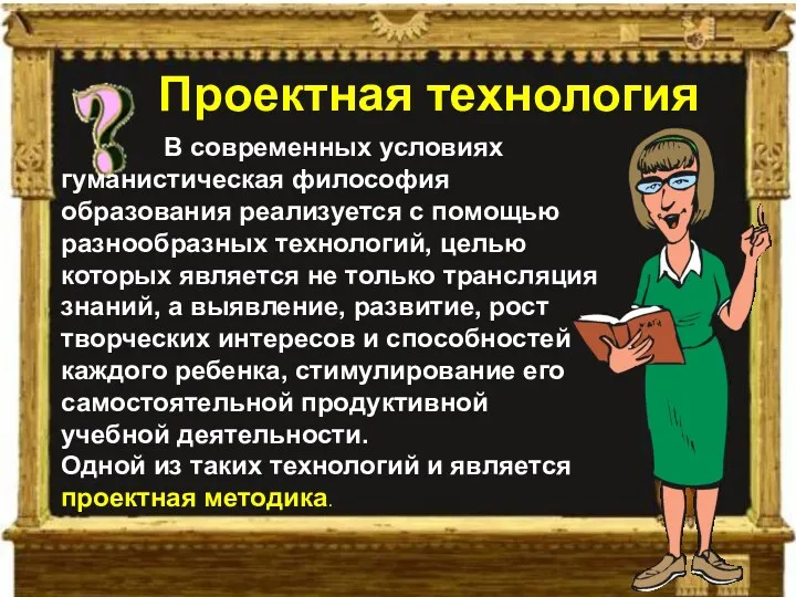 В современных условиях гуманистическая философия образования реализуется с помощью разнообразных