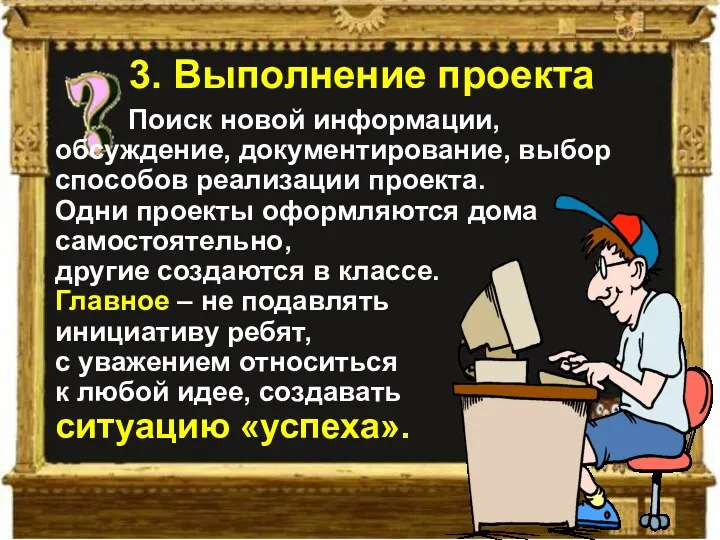 Поиск новой информации, обсуждение, документирование, выбор способов реализации проекта. Одни