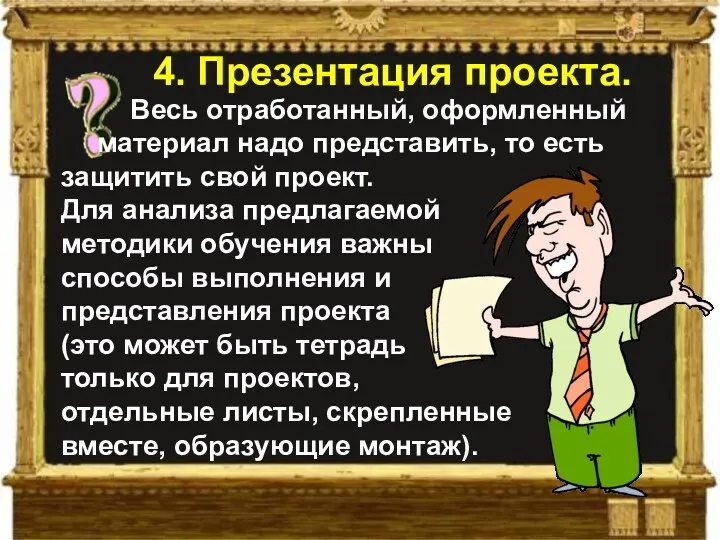 Весь отработанный, оформленный материал надо представить, то есть защитить свой