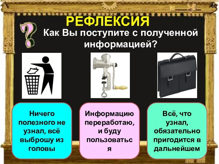 40 РЕФЛЕКСИЯ Ничего полезного не узнал, всё выброшу из головы