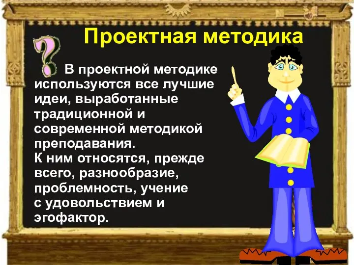 В проектной методике используются все лучшие идеи, выработанные традиционной и