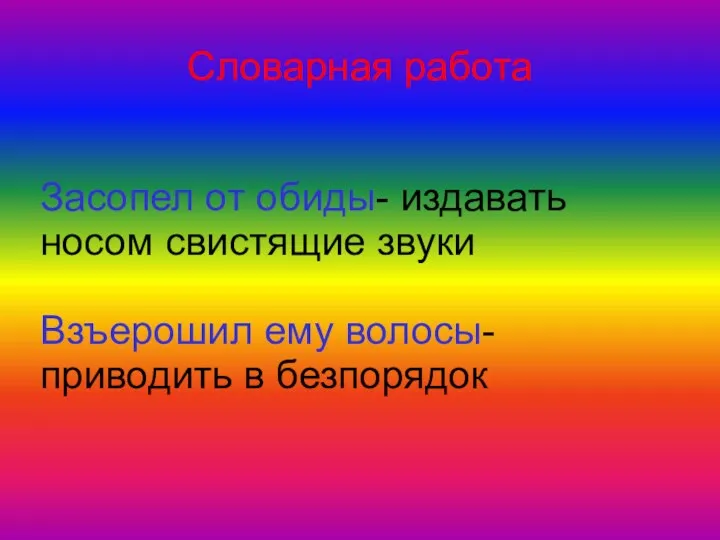 Словарная работа Засопел от обиды- издавать носом свистящие звуки Взъерошил ему волосы-приводить в безпорядок