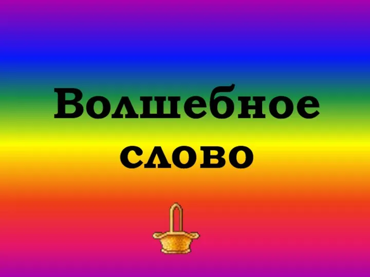 Волшебное слово