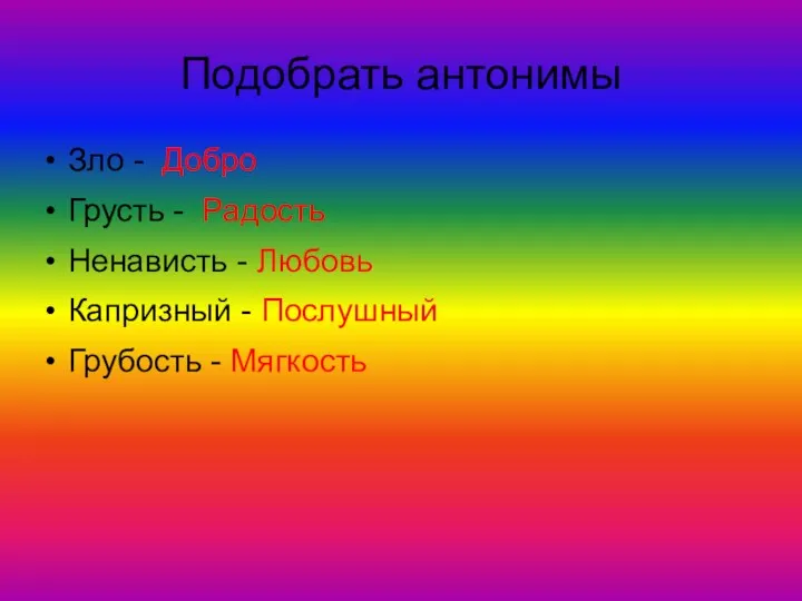 Подобрать антонимы Зло - Добро Грусть - Радость Ненависть -