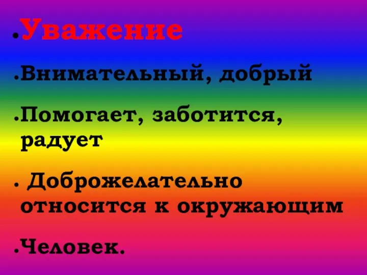 Уважение Внимательный, добрый Помогает, заботится, радует Доброжелательно относится к окружающим Человек.