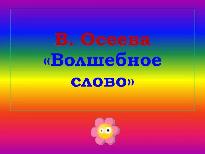 В. Осеева «Волшебное слово»